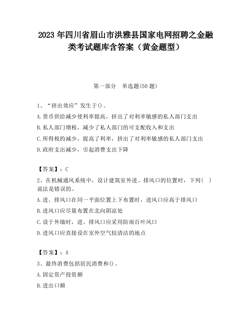 2023年四川省眉山市洪雅县国家电网招聘之金融类考试题库含答案（黄金题型）