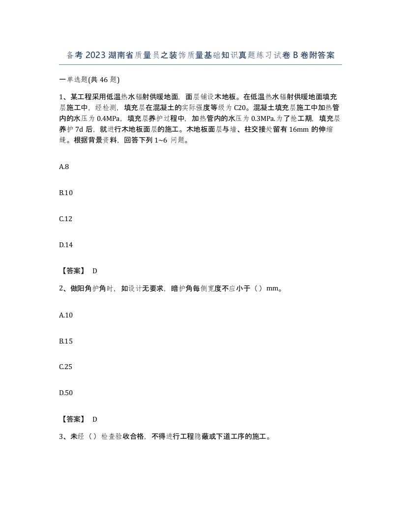 备考2023湖南省质量员之装饰质量基础知识真题练习试卷B卷附答案