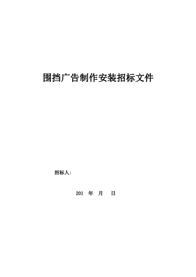 15围挡制作安装招标文件