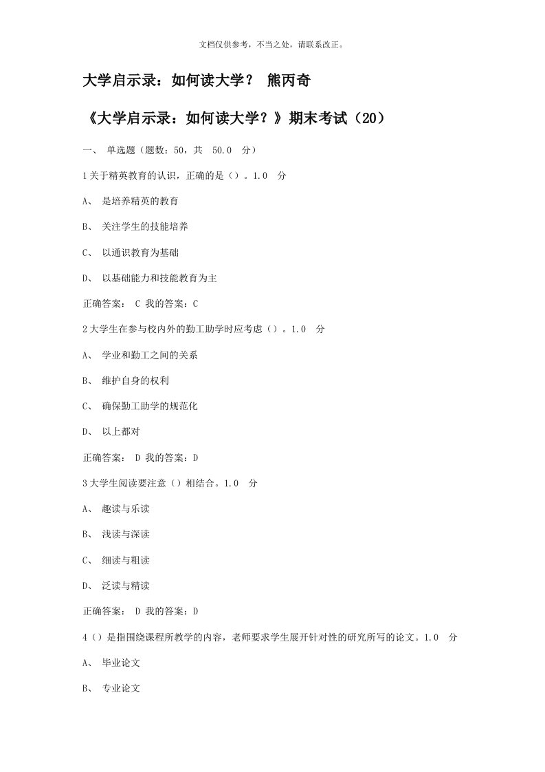 尔雅通识课《大学启示录：如何读大学？》期末考试答案