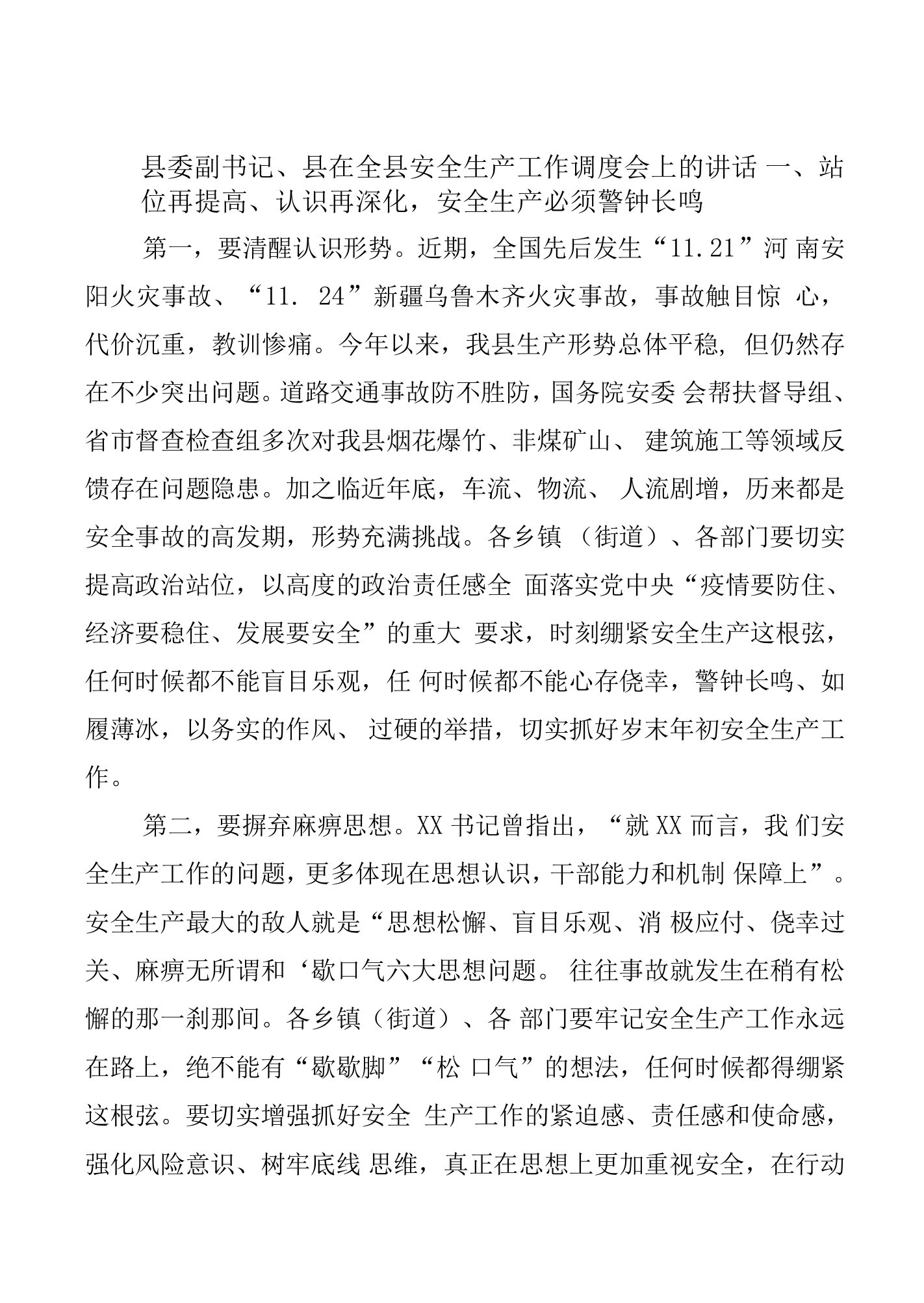 县委副书记、县在全县安全生产工作调度会上的讲话