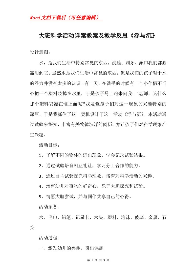 大班科学活动详案教案及教学反思浮与沉