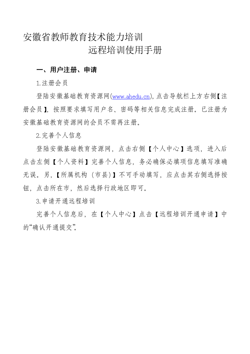 安徽省教师教育技术能力培训-远程培训使用手册