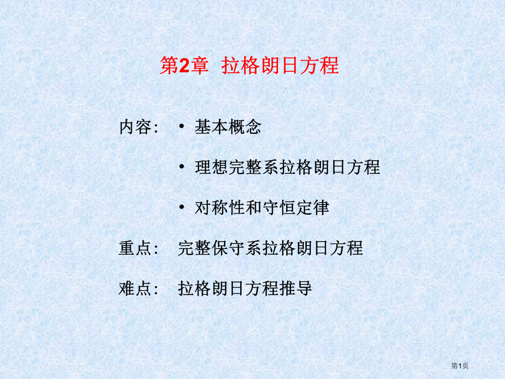 拉格朗日方程省公共课一等奖全国赛课获奖课件