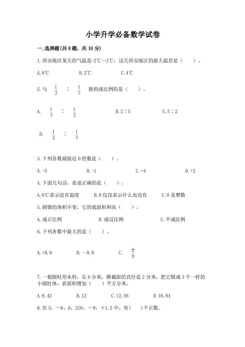 小学升学必备数学试卷（培优b卷）