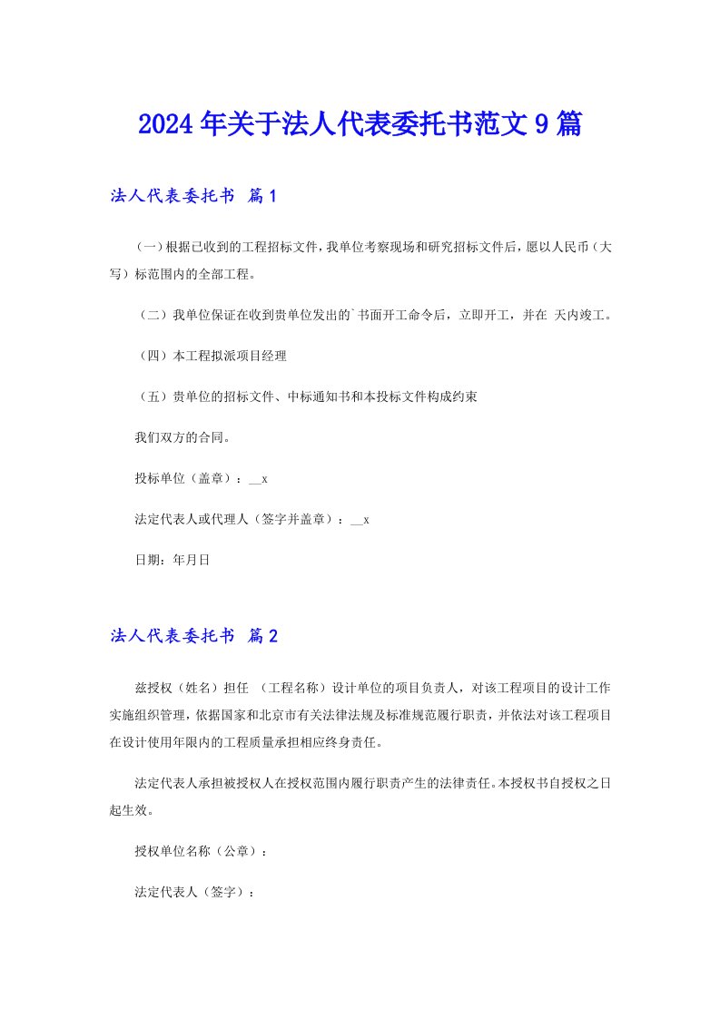 【模板】2024年关于法人代表委托书范文9篇