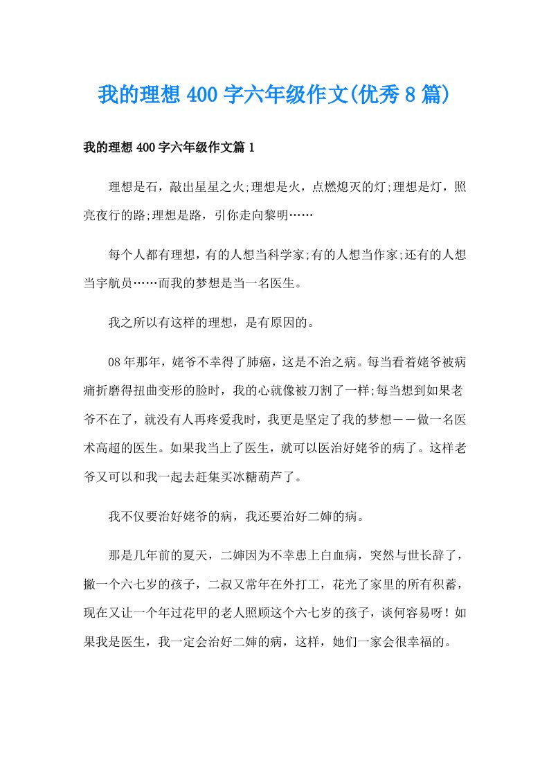 我的理想400字六年级作文(优秀8篇)