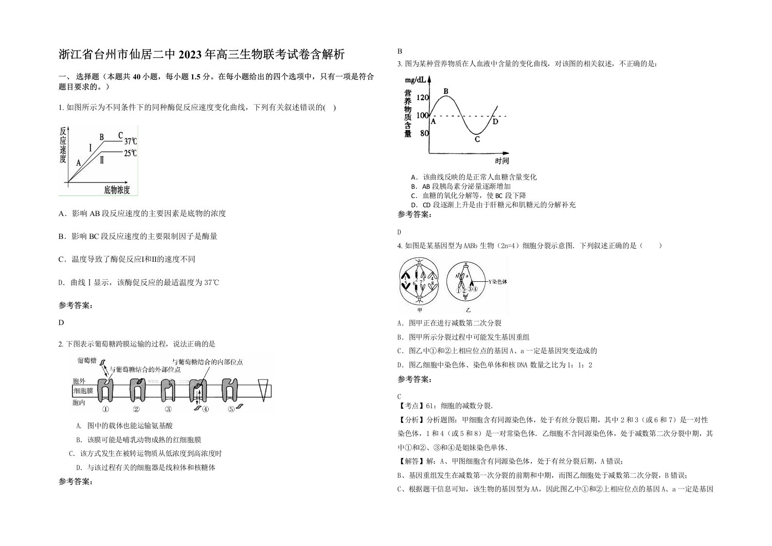 浙江省台州市仙居二中2023年高三生物联考试卷含解析