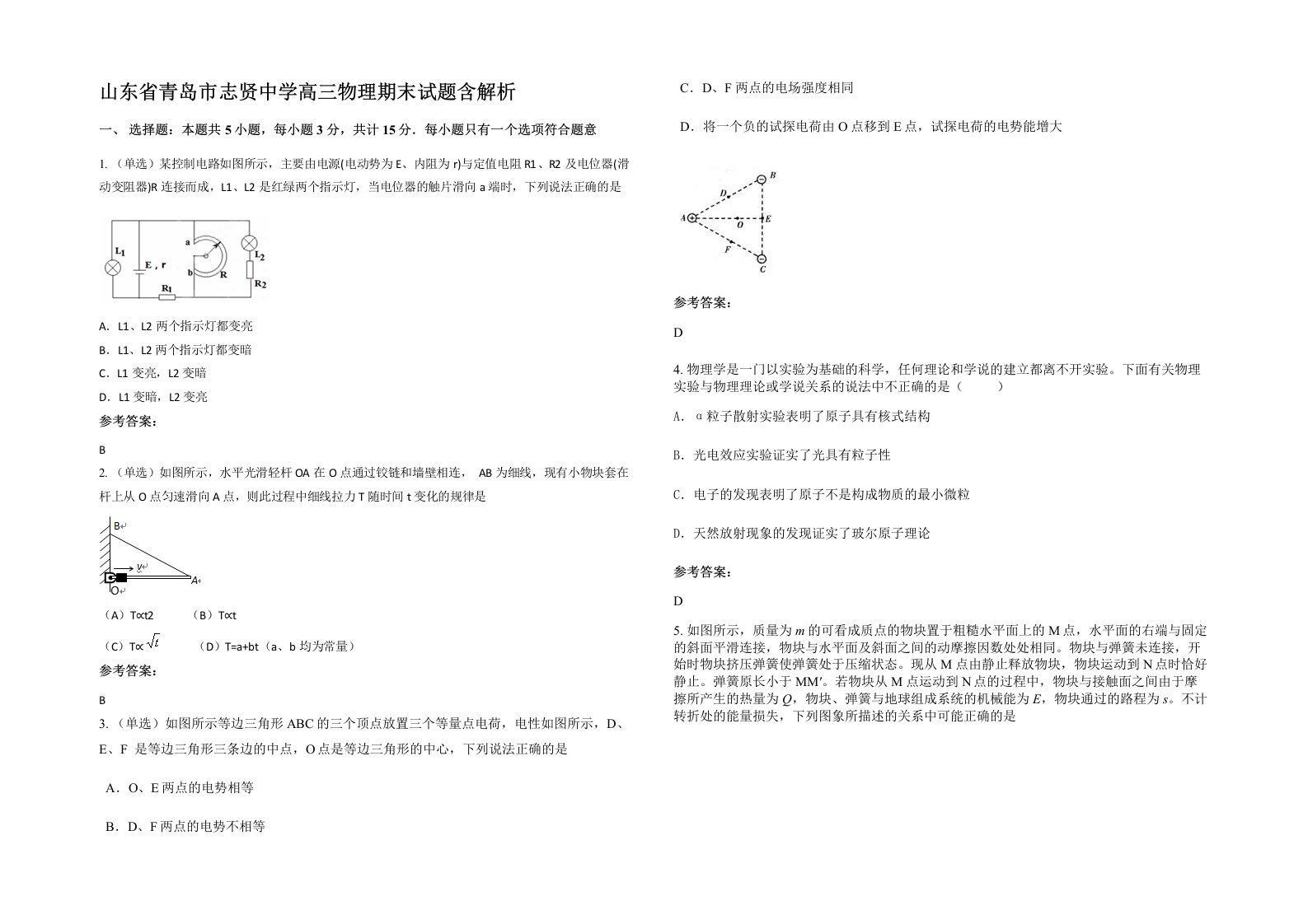 山东省青岛市志贤中学高三物理期末试题含解析