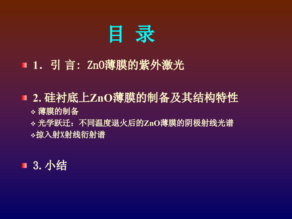 研究退火对ZnO薄膜的晶体质量和发光特性的影响