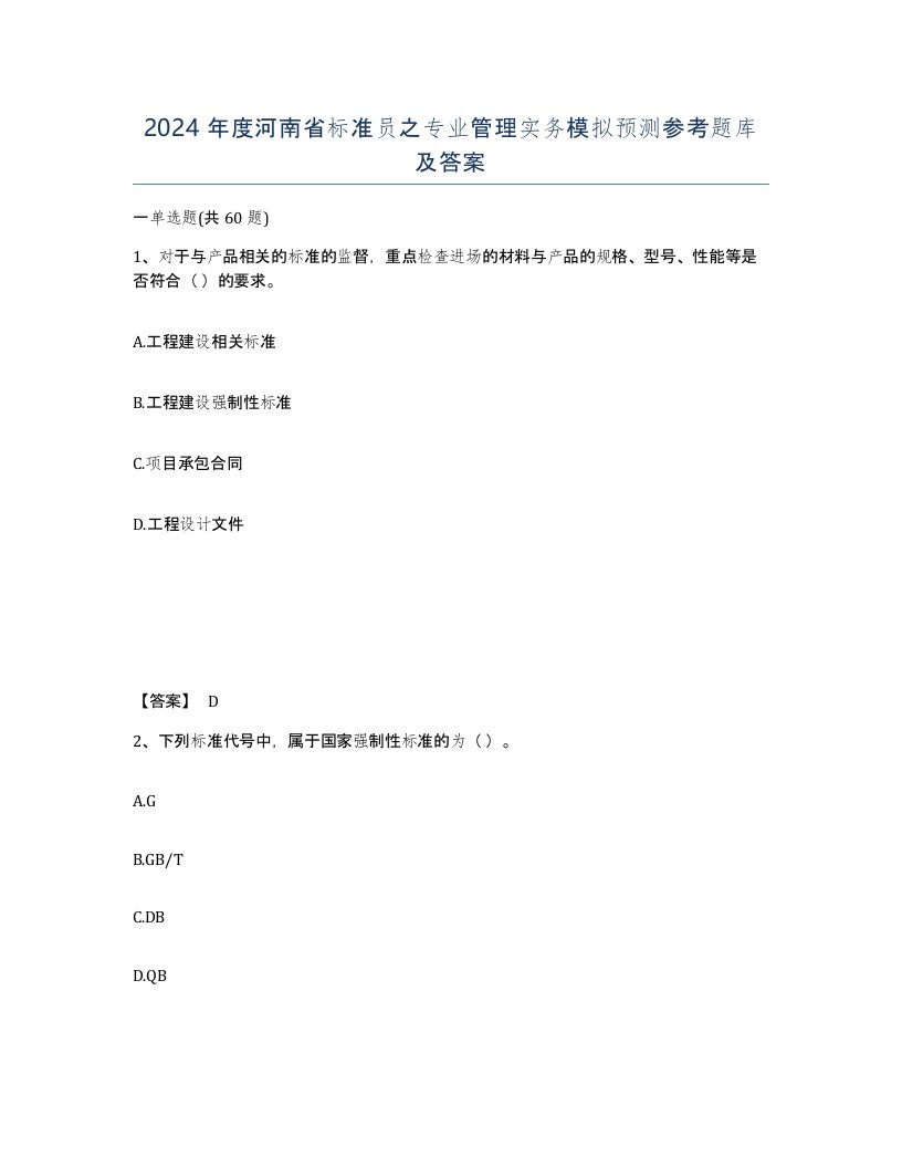 2024年度河南省标准员之专业管理实务模拟预测参考题库及答案