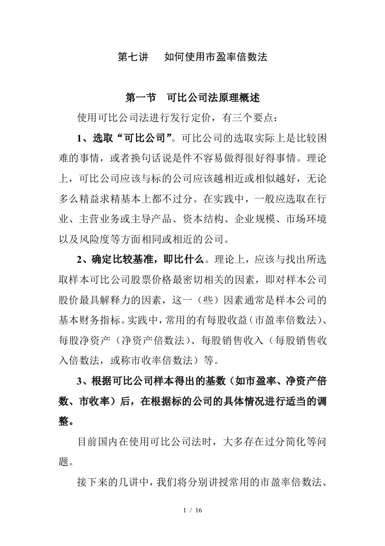 如何使用公司法中市盈率倍数法