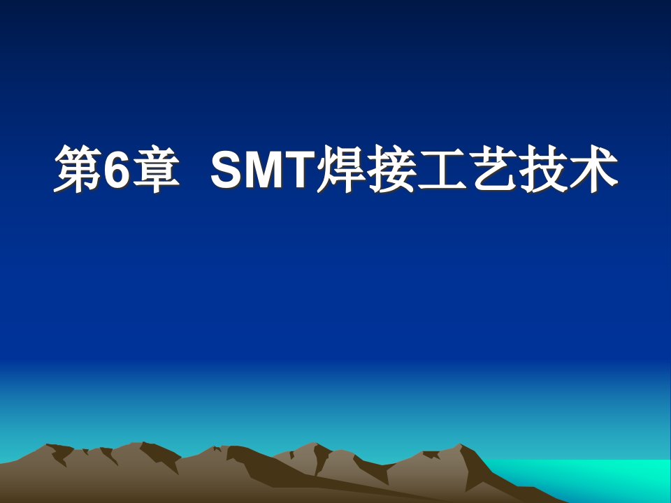 八、SMT焊接工艺技术