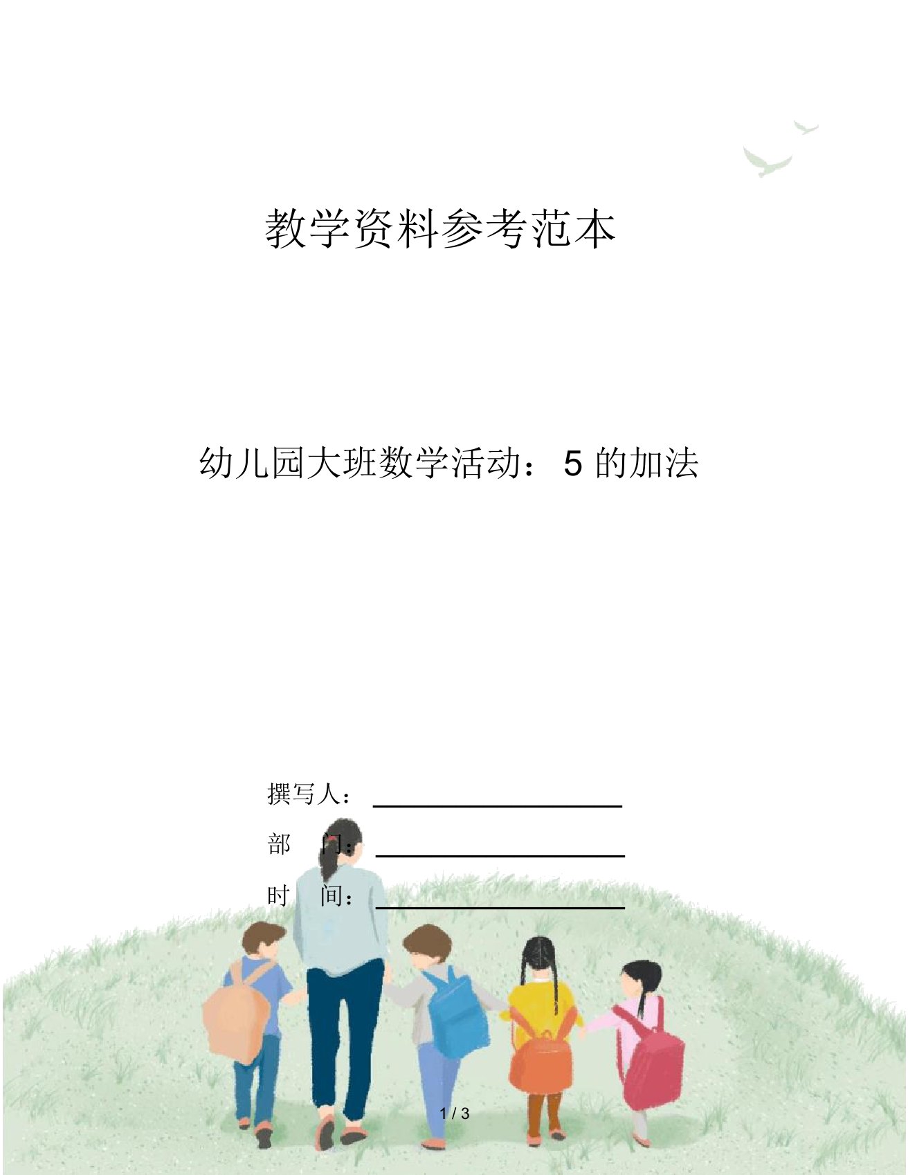 幼儿园大班数学活动：5的加法