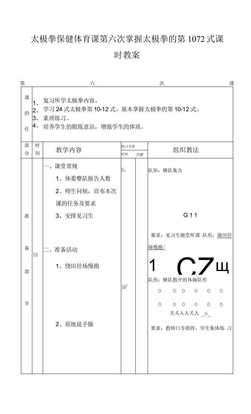 太极拳保健体育课第六次掌握太极拳的第10-12式课时教案