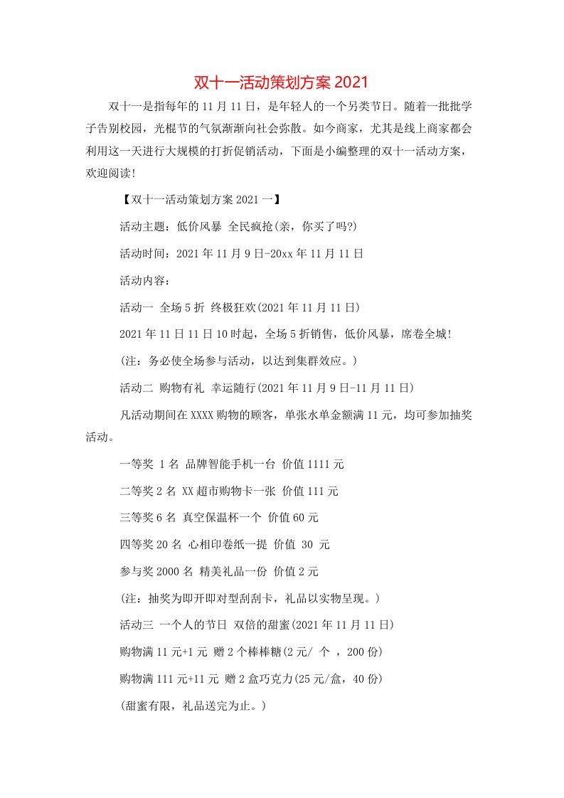 精选双十一活动策划方案2021