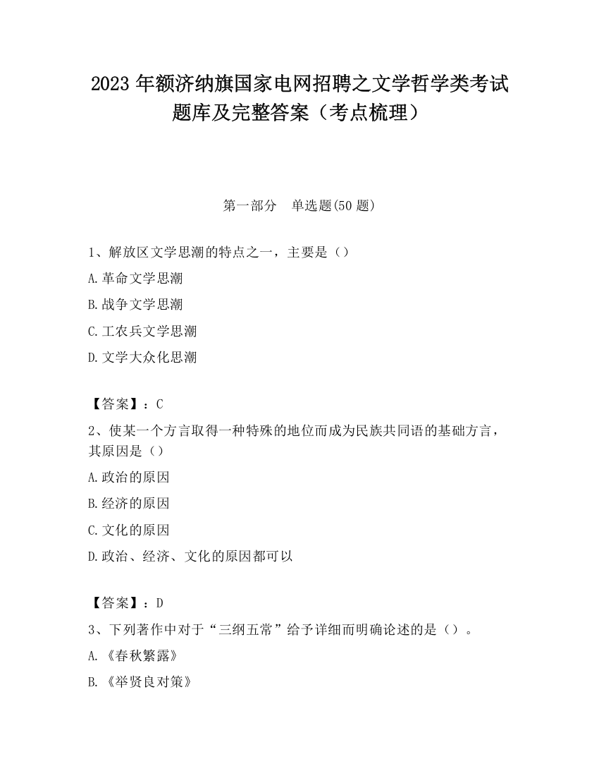 2023年额济纳旗国家电网招聘之文学哲学类考试题库及完整答案（考点梳理）