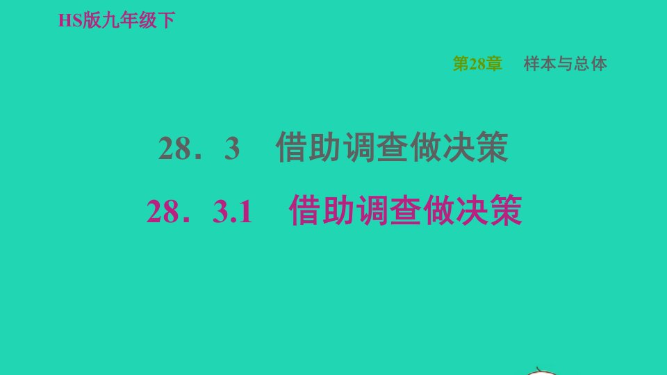 2022春九年级数学下册第28章样本与总体28.3借助调查做决策1借助调查做决策习题课件新版华东师大版