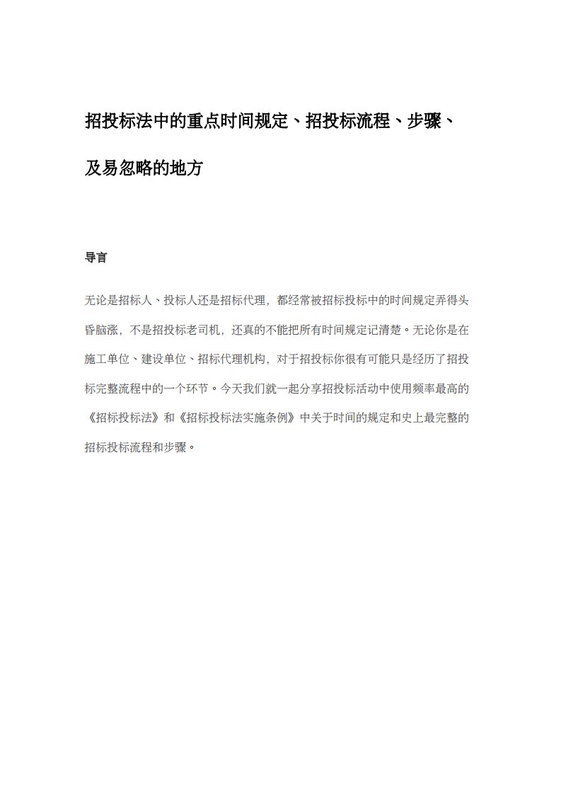 招投标法中的重点时间规定、招投标流程、步骤、及易忽略的地方