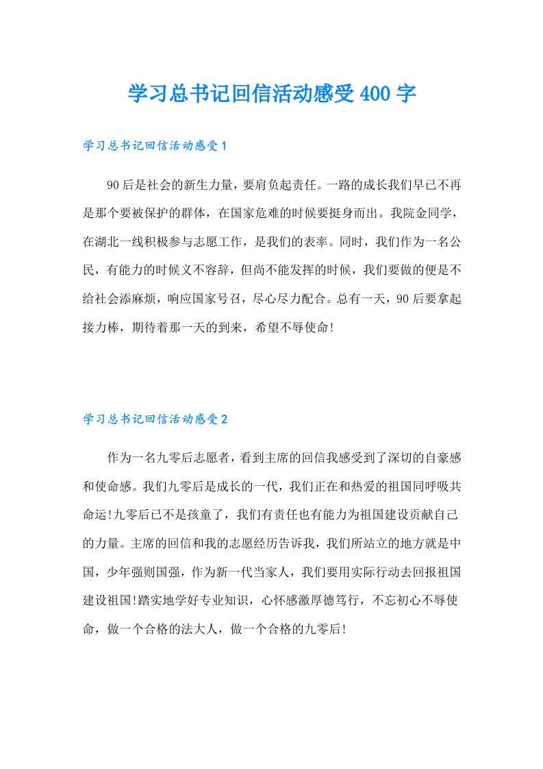 学习总书记回信活动感受400字