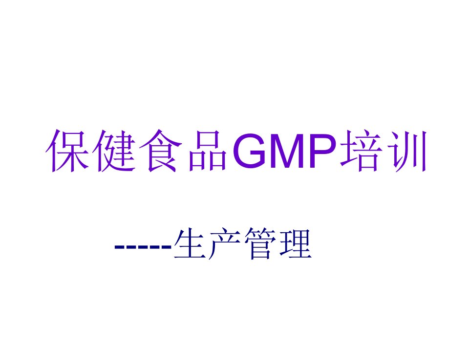 推荐-GMP培训教材生产管理