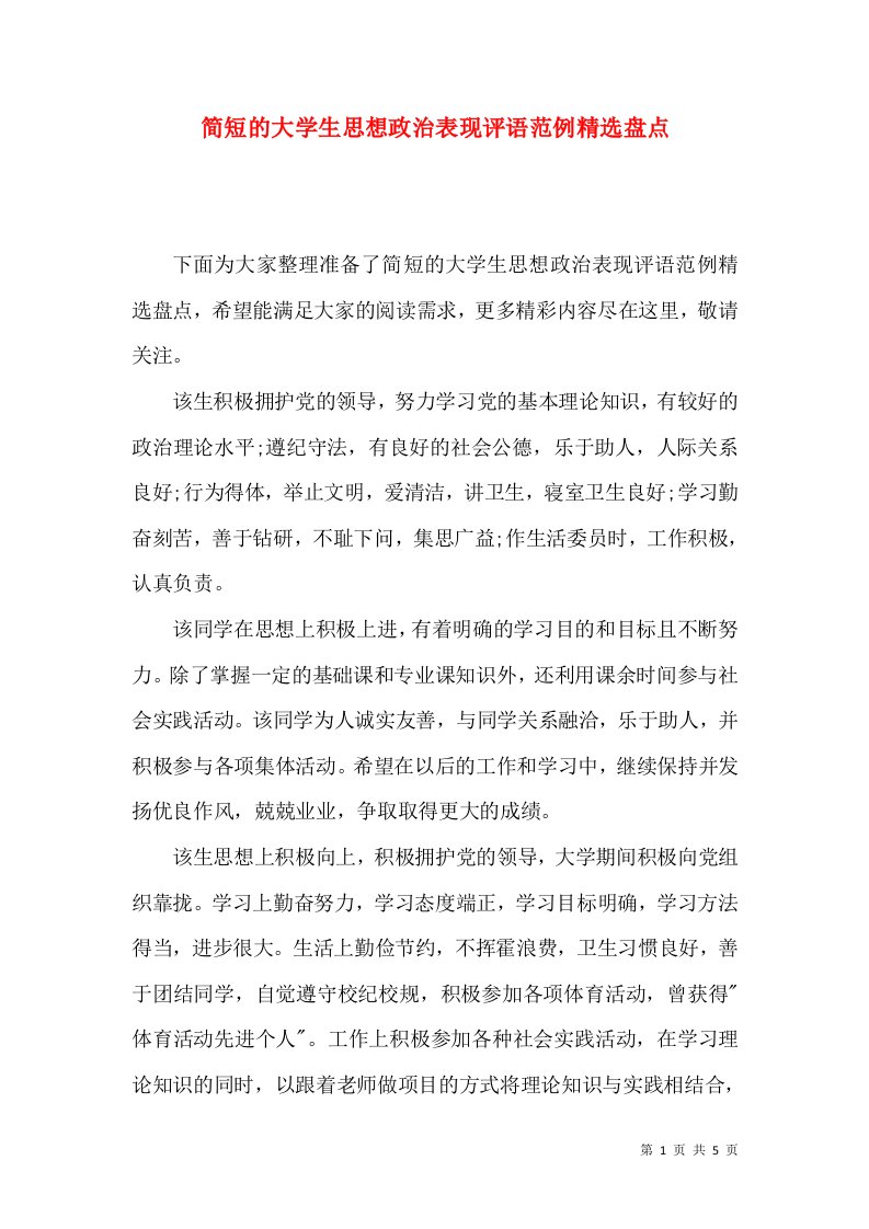 简短的大学生思想政治表现评语范例精选盘点