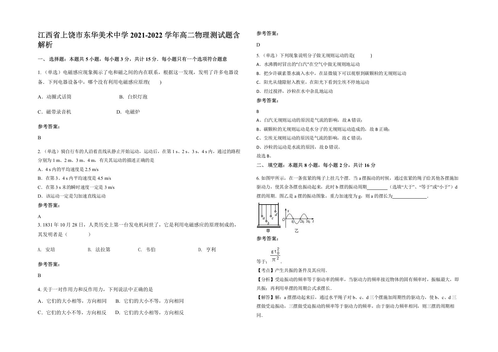 江西省上饶市东华美术中学2021-2022学年高二物理测试题含解析