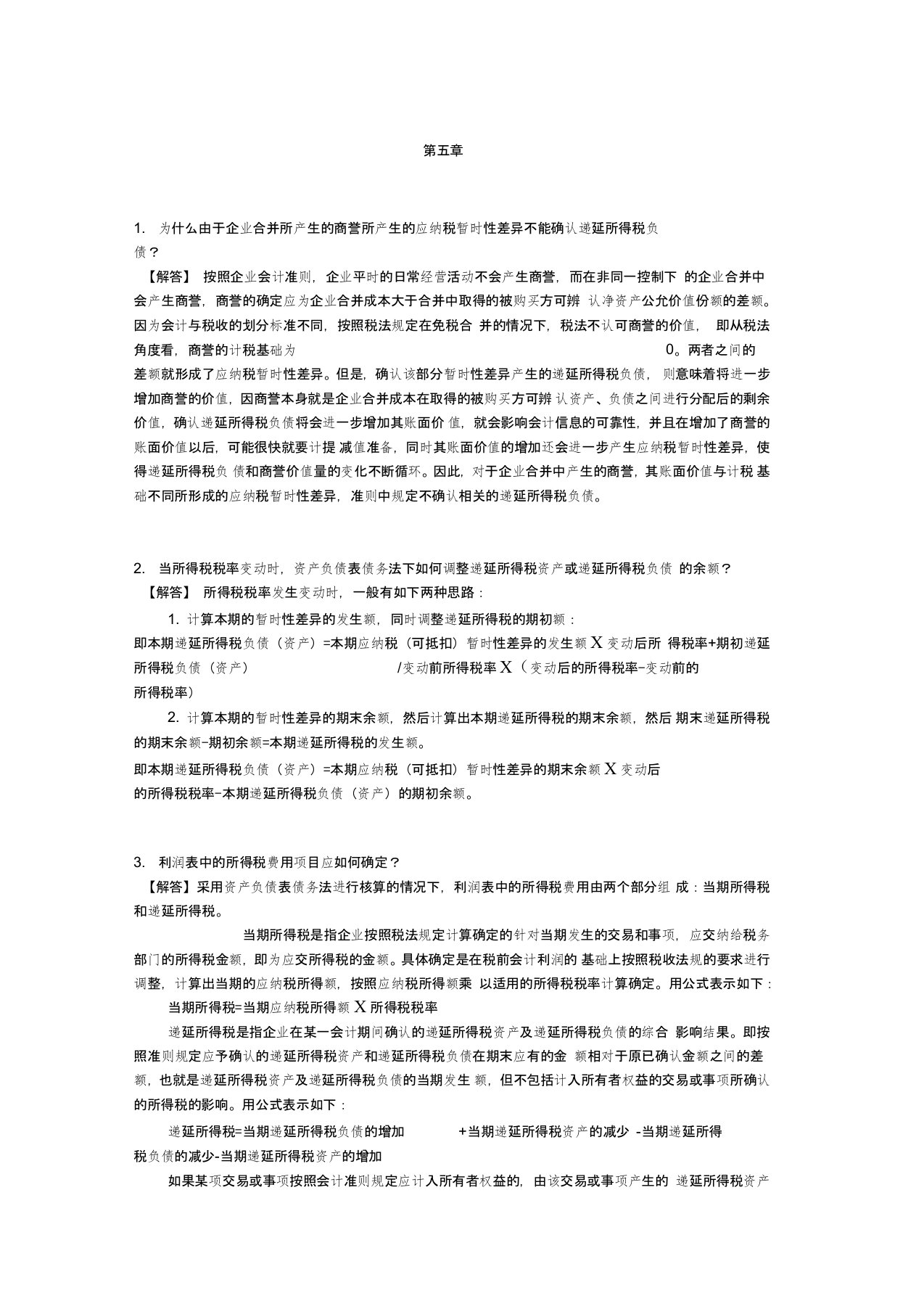 高级会计师考试网校讲义第五-八章