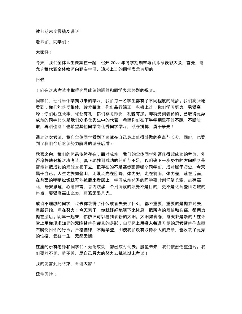 教师期末发言稿及讲话