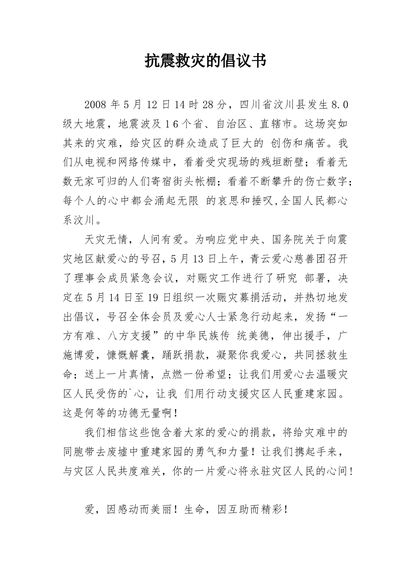 抗震救灾的倡议书