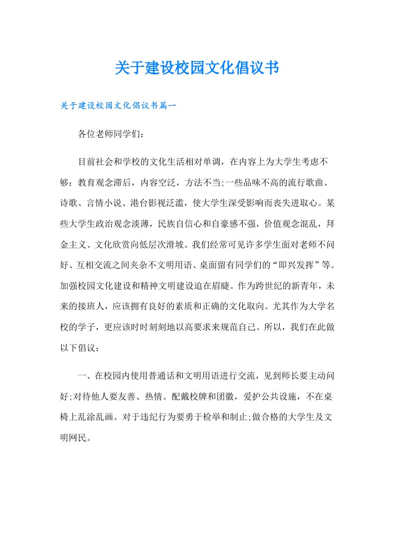 关于建设校园文化倡议书