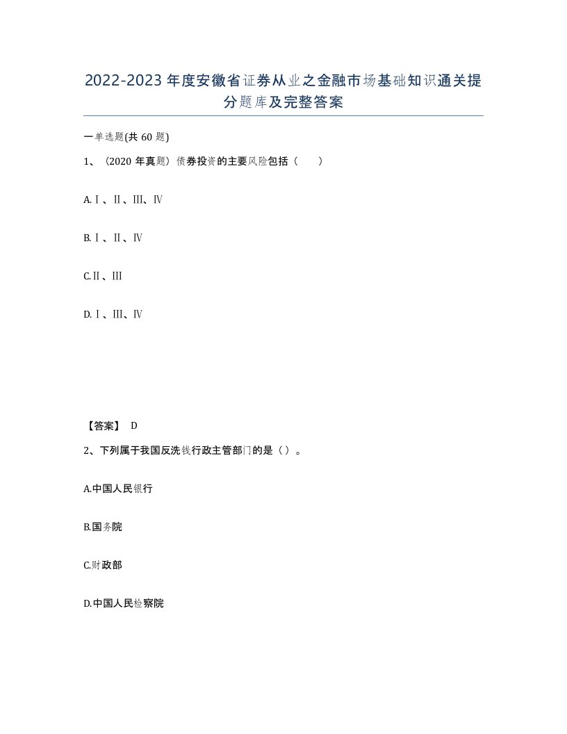 2022-2023年度安徽省证券从业之金融市场基础知识通关提分题库及完整答案