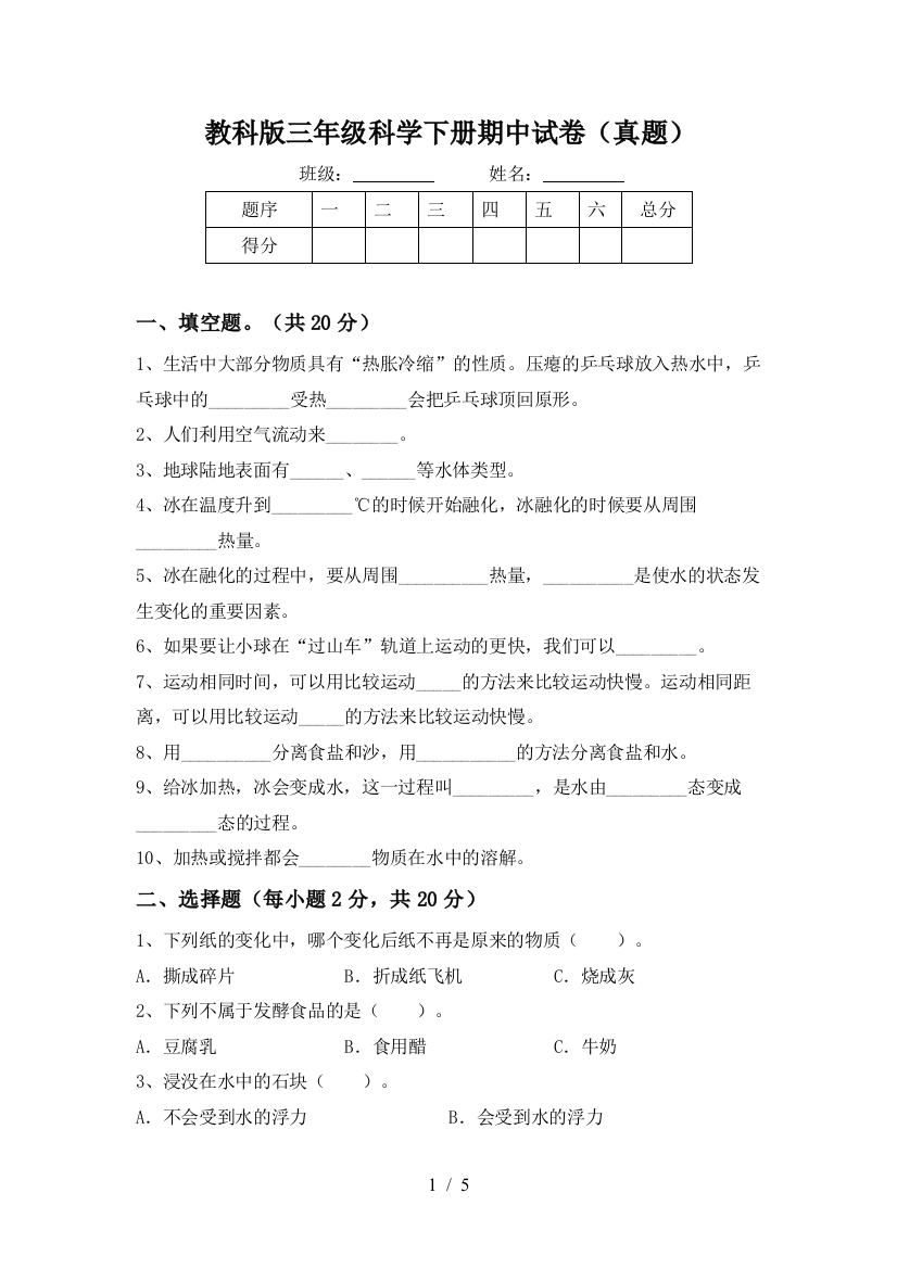 教科版三年级科学下册期中试卷(真题)