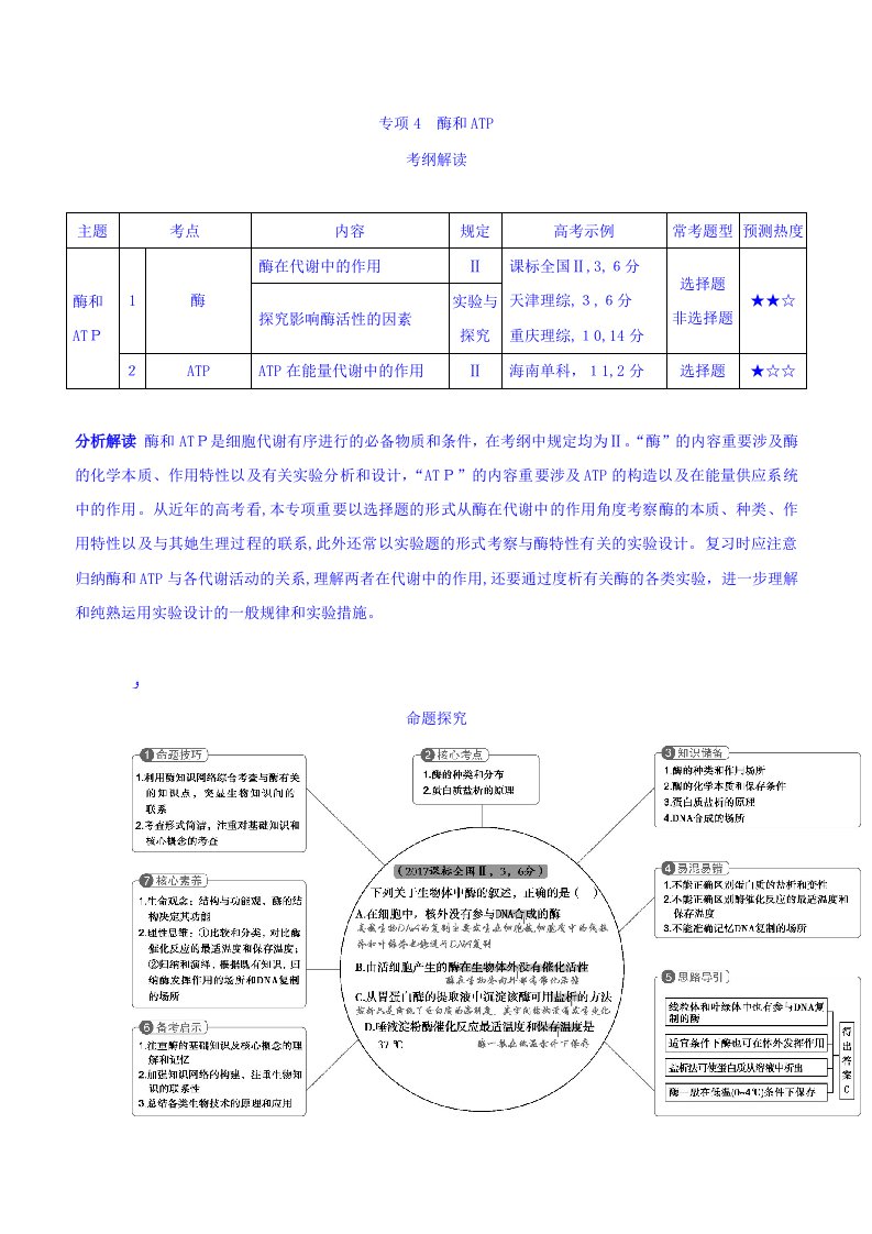 高考生物课标版一轮复习讲学案：专题4-酶和ATP-含答案-精品