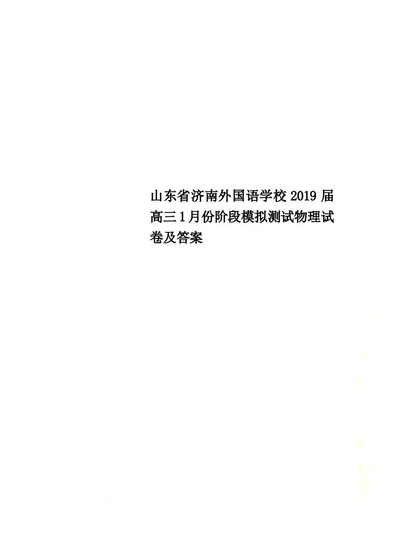 山东省济南外国语学校2019届高三1月份阶段模拟测试物理试卷及答案