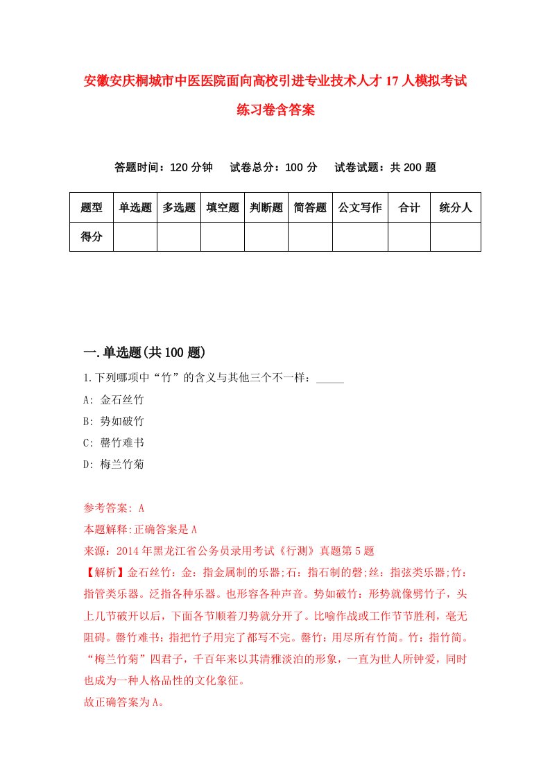 安徽安庆桐城市中医医院面向高校引进专业技术人才17人模拟考试练习卷含答案第8期