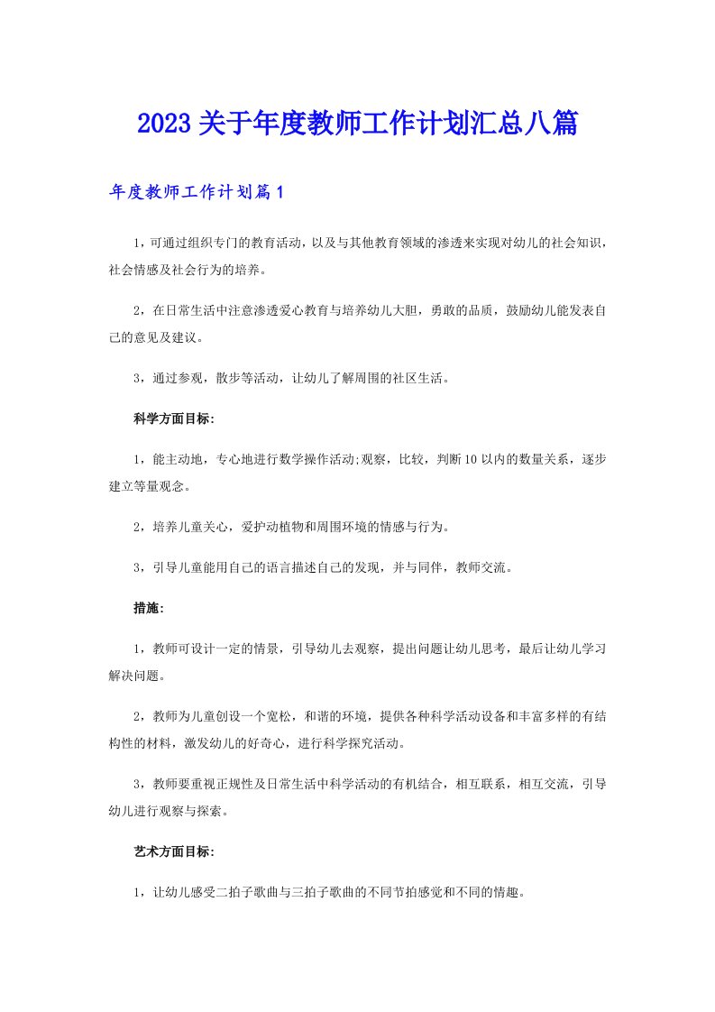 2023关于年度教师工作计划汇总八篇