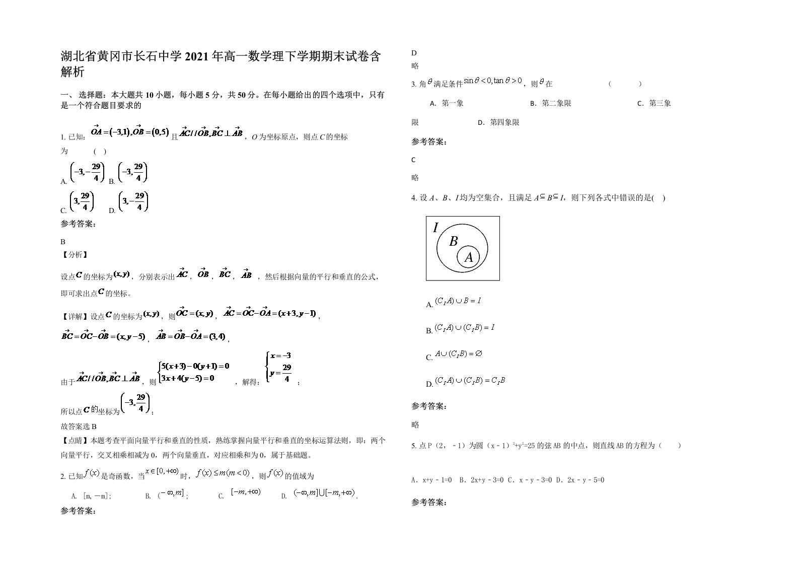 湖北省黄冈市长石中学2021年高一数学理下学期期末试卷含解析