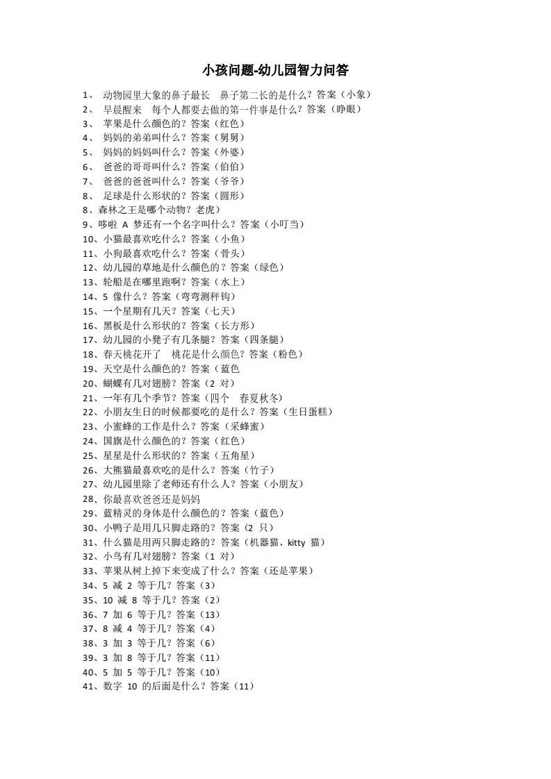 小孩问题-幼儿园智力问答