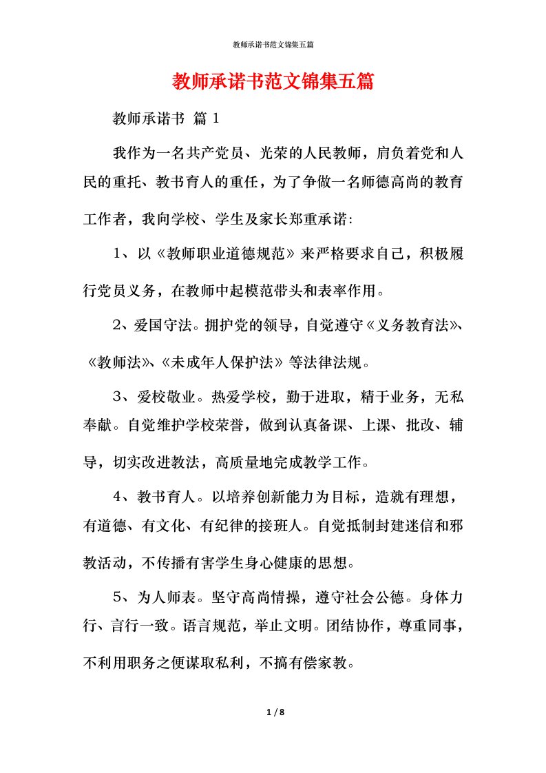 教师承诺书范文锦集五篇