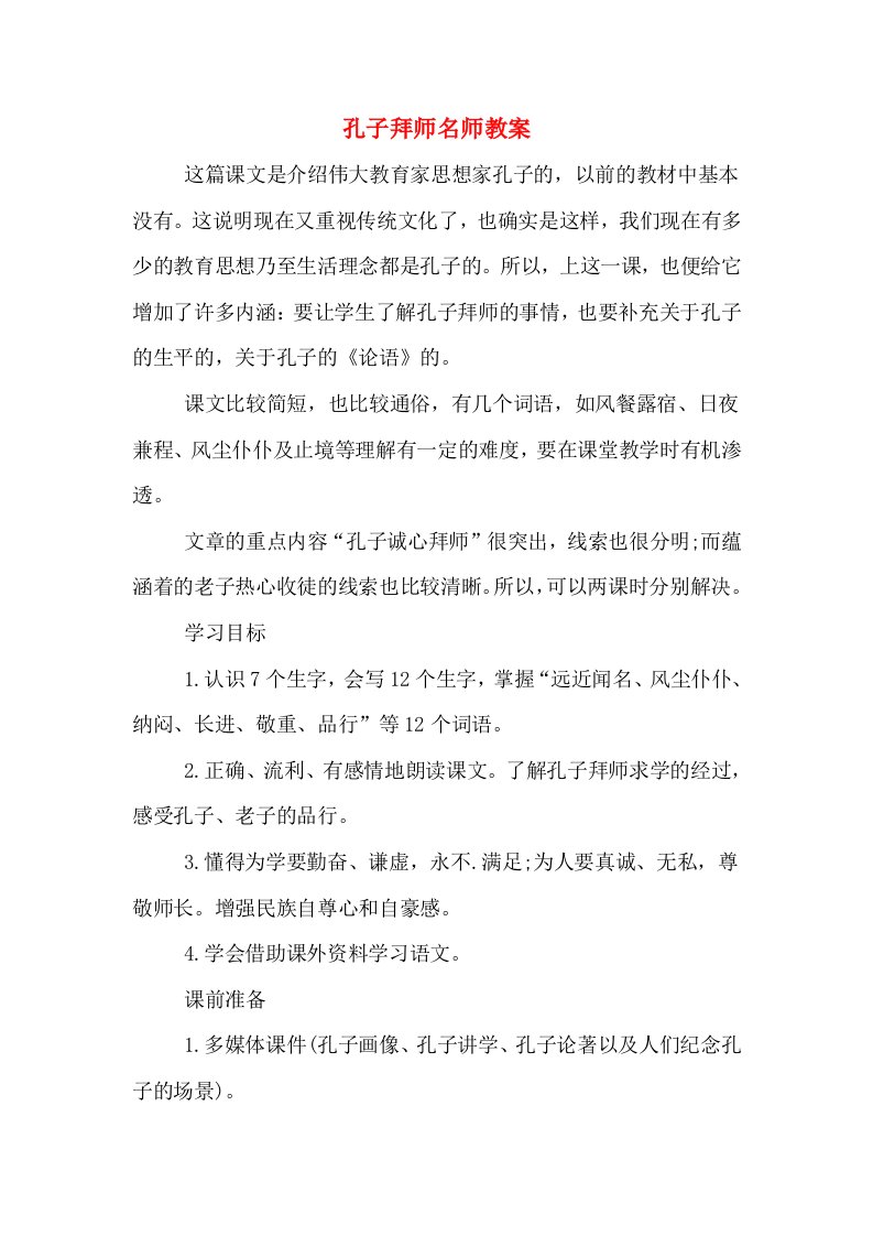 孔子拜师名师教案