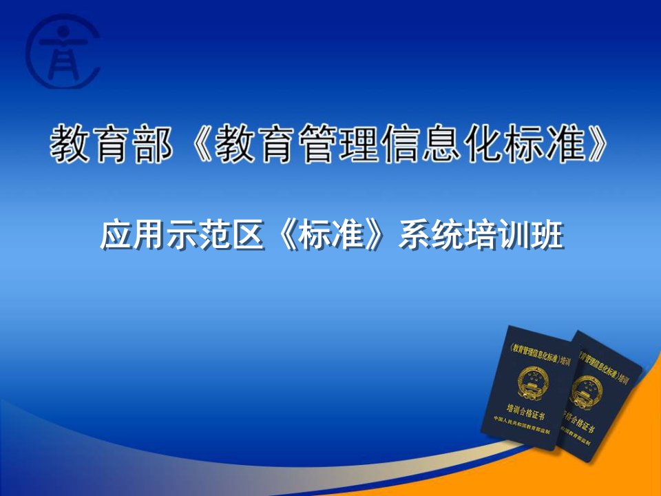 教育部《教育管理信息化标准》中小学系统培训材料