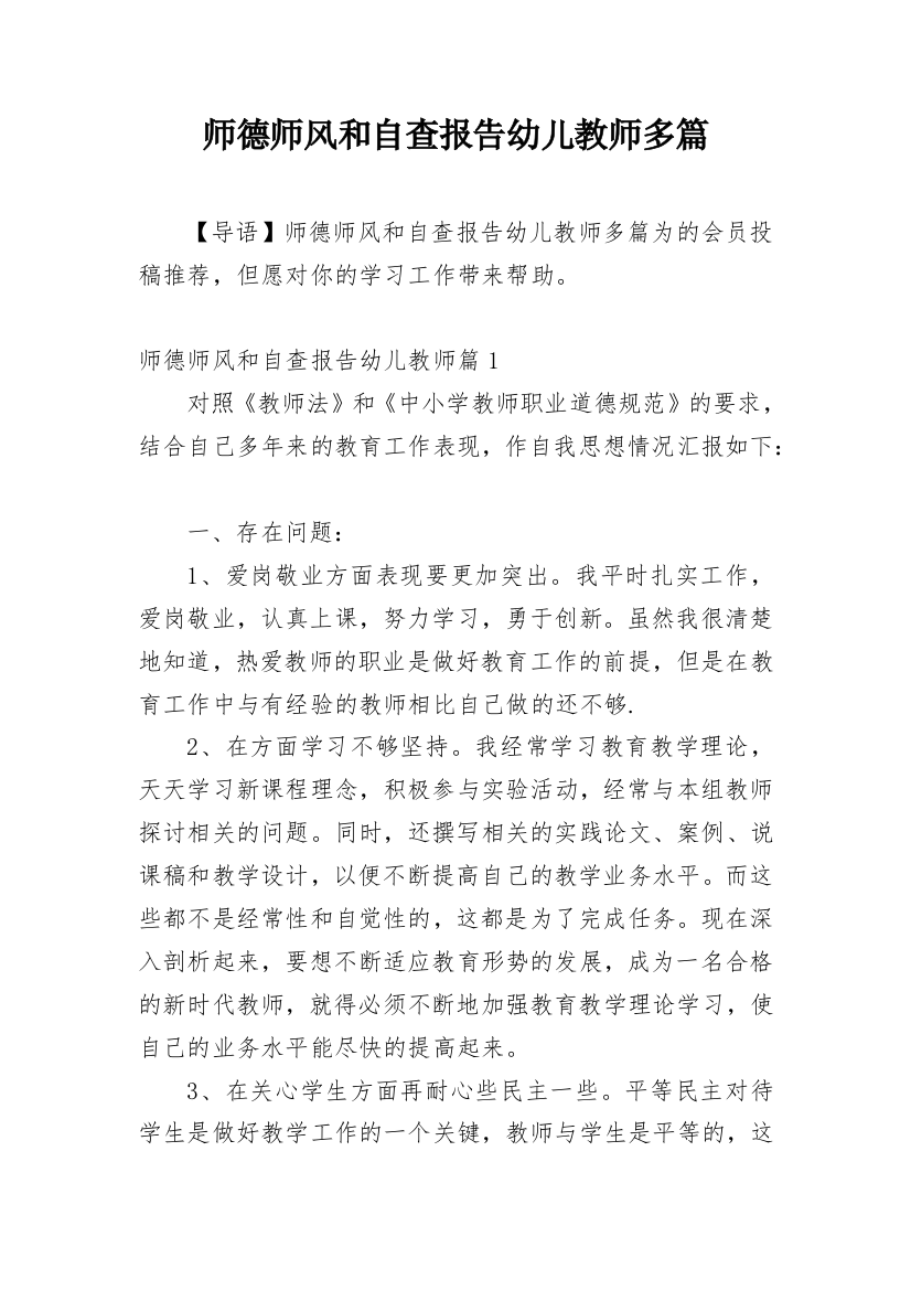 师德师风和自查报告幼儿教师多篇