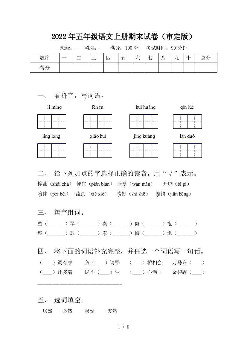 2022年五年级语文上册期末试卷(审定版)