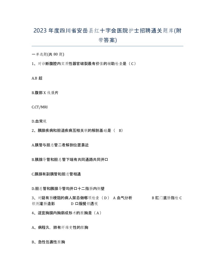 2023年度四川省安岳县红十字会医院护士招聘通关题库附带答案