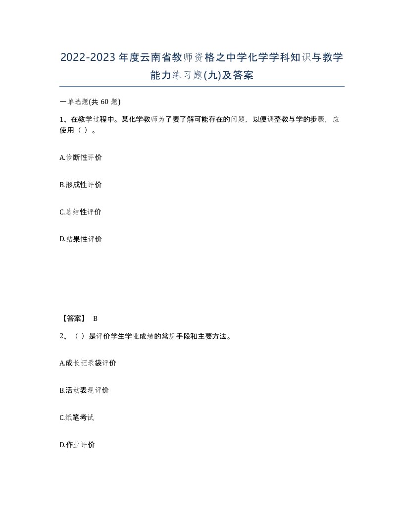 2022-2023年度云南省教师资格之中学化学学科知识与教学能力练习题九及答案