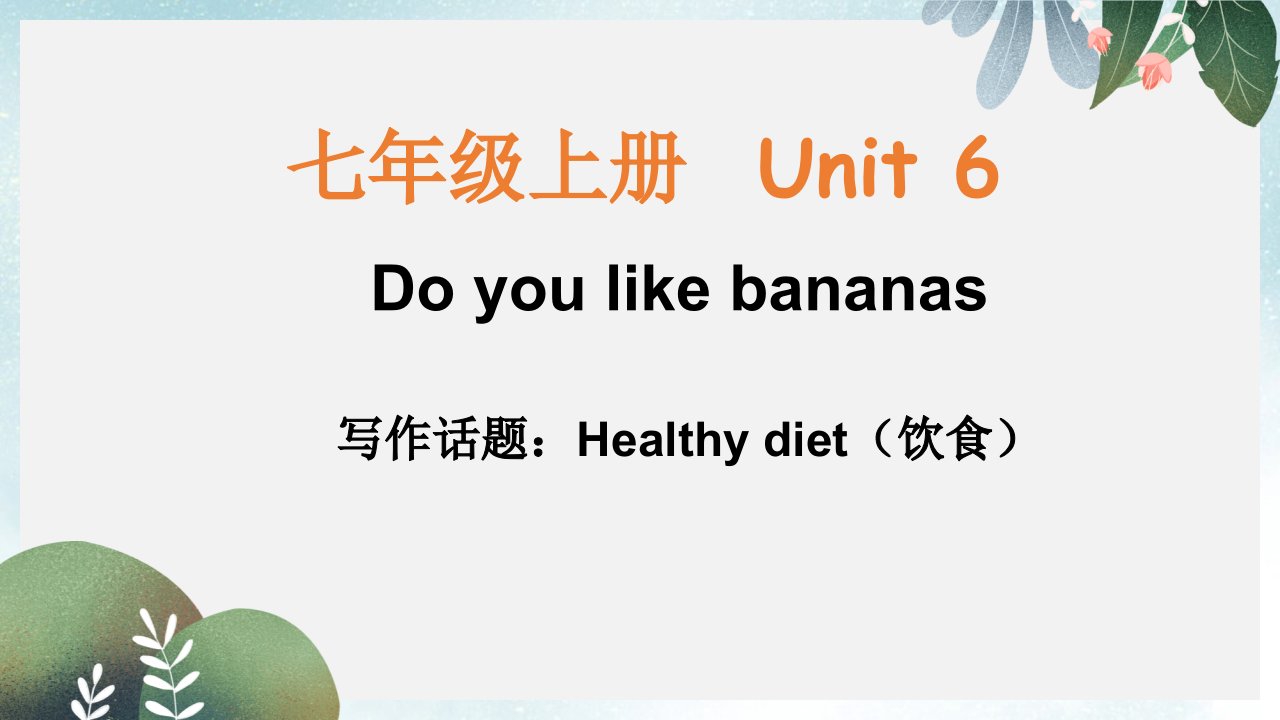 七年级英语上册Unit6Doyoulikebananas单元同步作文ppt课件新版人教新目标版