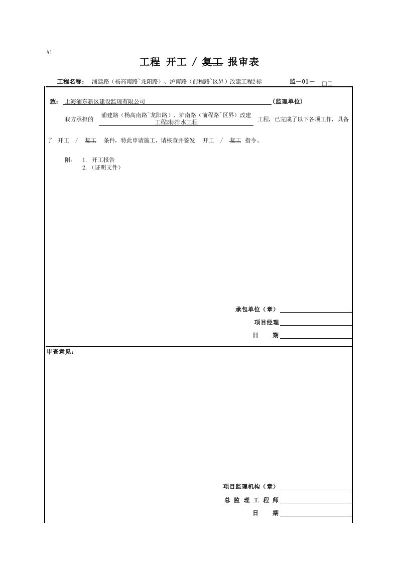 工程开工、复工报审表