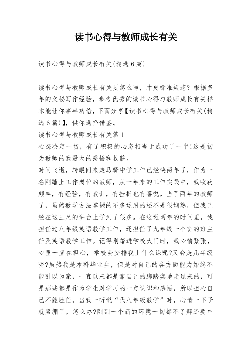 读书心得与教师成长有关