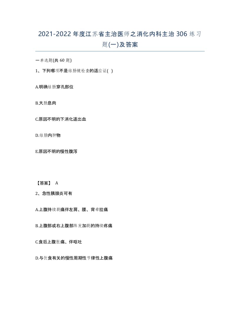 2021-2022年度江苏省主治医师之消化内科主治306练习题一及答案